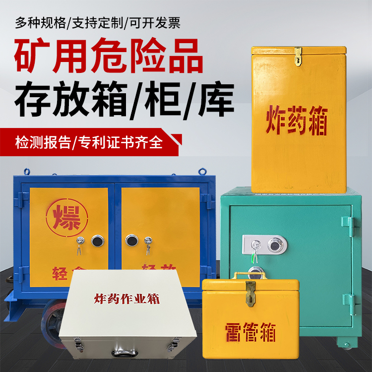 中山爆破作业安全关键：为何必须配备专业危险品存放箱
