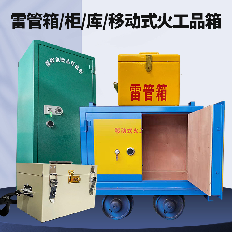 中山矿用火工品临时存放库危险品存放的安全设计与规范
